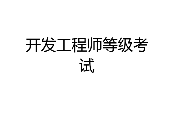 开发工程师等级考试