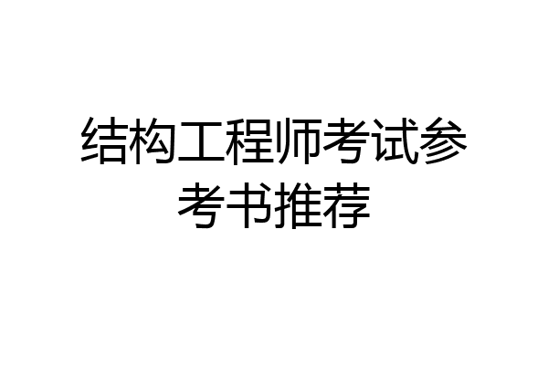 结构工程师考试参考书推荐