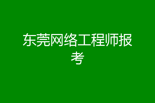 东莞网络工程师报考
