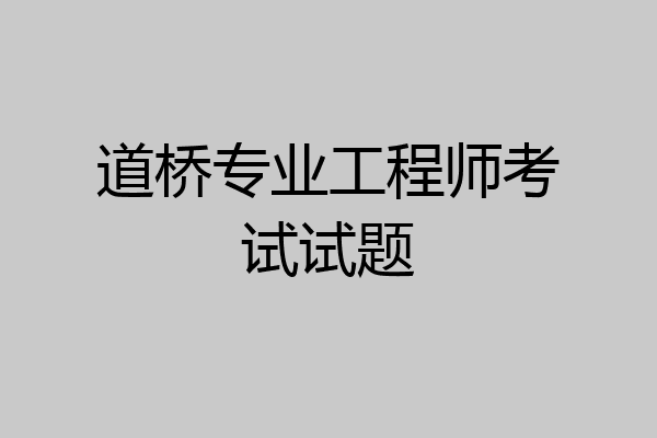 道桥专业工程师考试试题