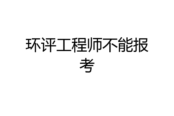 环评工程师不能报考
