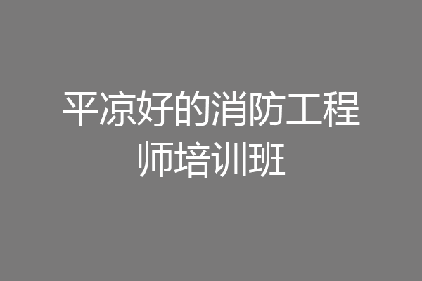 平凉好的消防工程师培训班