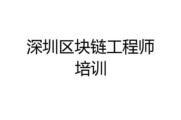 深圳区块链工程师培训
