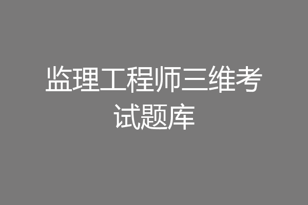 监理工程师三维考试题库