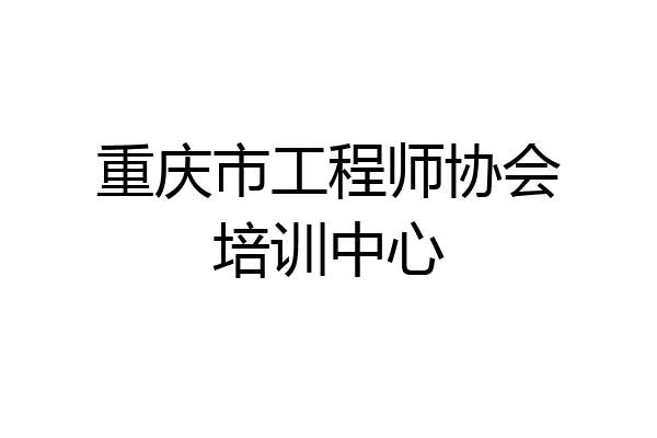 重庆市工程师协会培训中心
