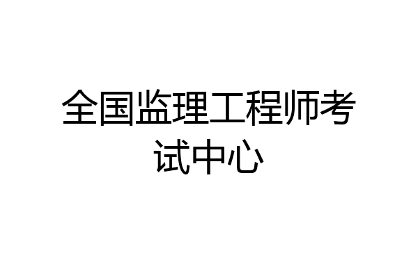 全国监理工程师考试中心