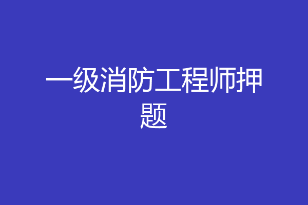 一级消防工程师押题