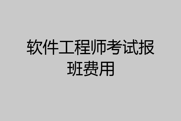 软件工程师考试报班费用