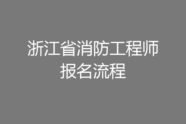 浙江省消防工程师报名流程