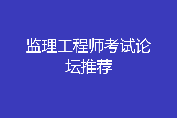 监理工程师考试论坛推荐