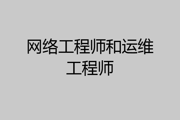 网络工程师和运维工程师