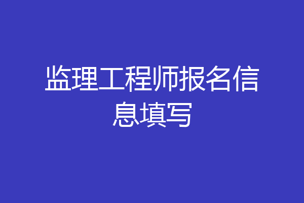 监理工程师报名信息填写