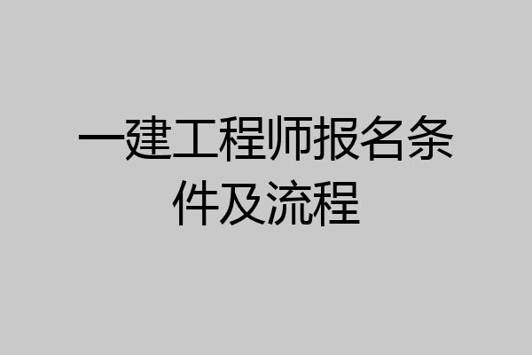 一建工程师报名条件及流程