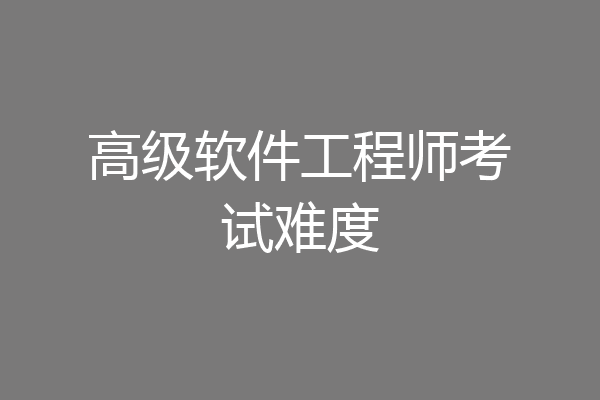 高级软件工程师考试难度