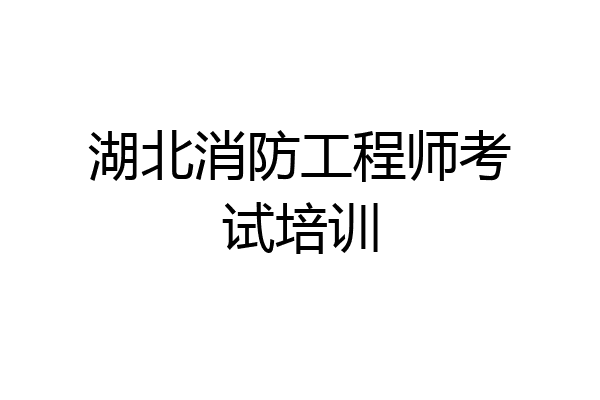 湖北消防工程师考试培训