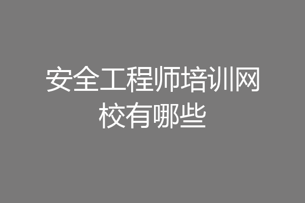 安全工程师培训网校有哪些
