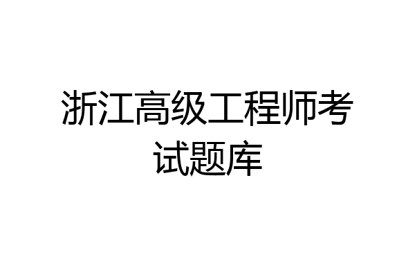 浙江高级工程师考试题库