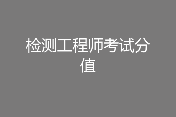 检测工程师考试分值