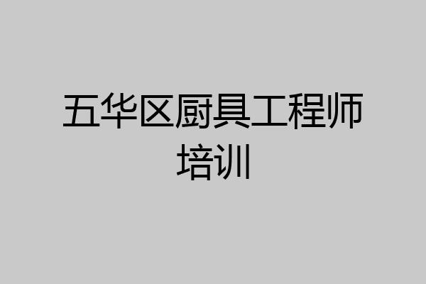 五华区厨具工程师培训