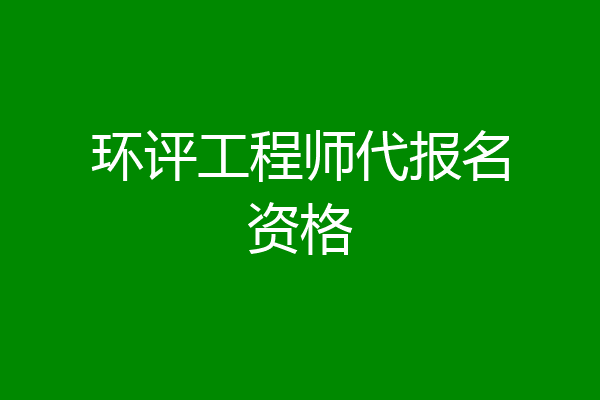 环评工程师代报名资格