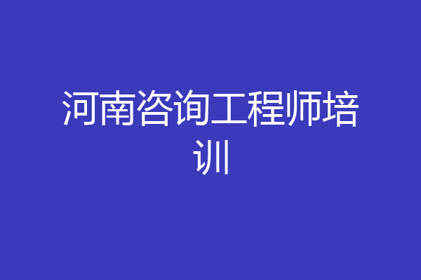 河南咨询工程师培训
