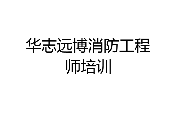 华志远博消防工程师培训