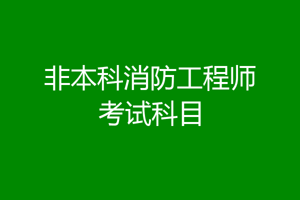 非本科消防工程师考试科目