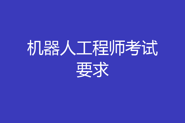 机器人工程师考试要求