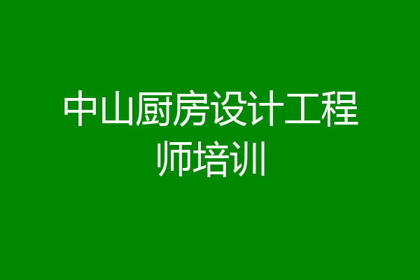 中山厨房设计工程师培训