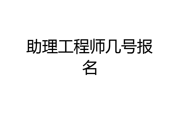 助理工程师几号报名