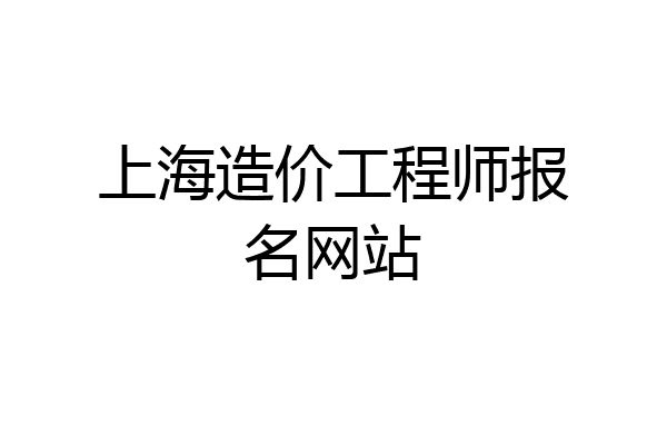 上海造价工程师报名网站