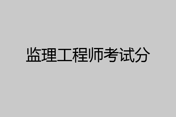 监理工程师考试分