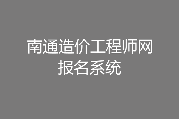 南通造价工程师网报名系统