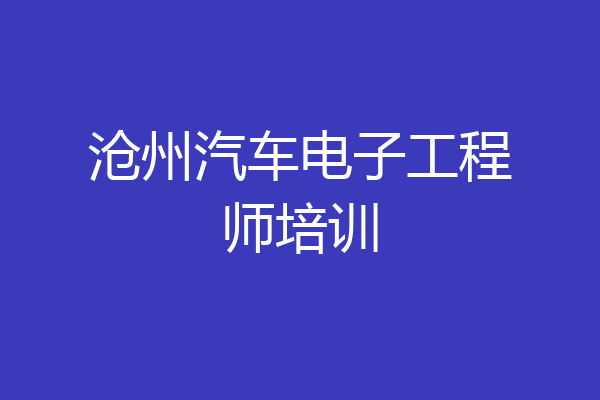 沧州汽车电子工程师培训