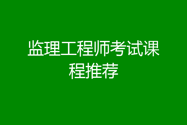 监理工程师考试课程推荐
