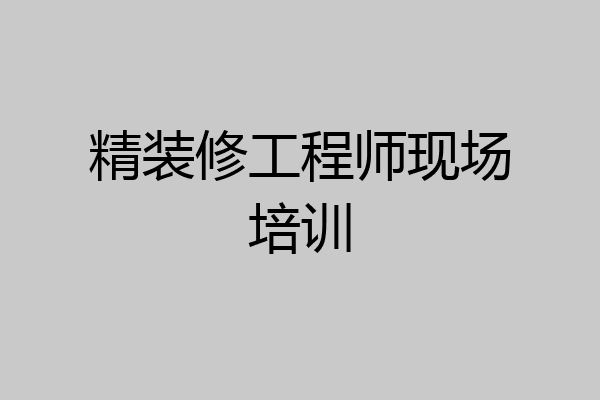 精装修工程师现场培训