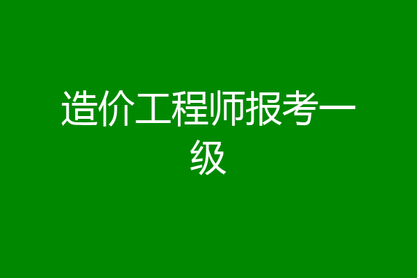 造价工程师报考一级