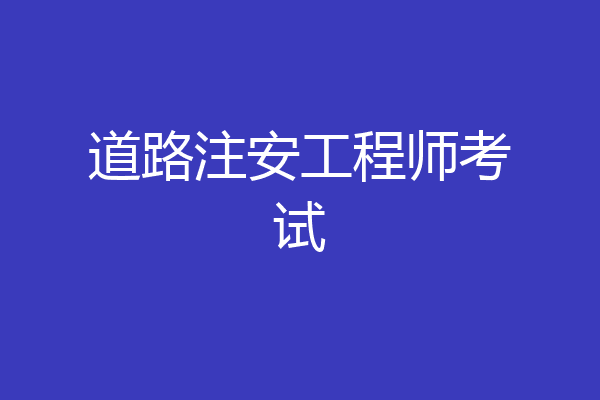 道路注安工程师考试