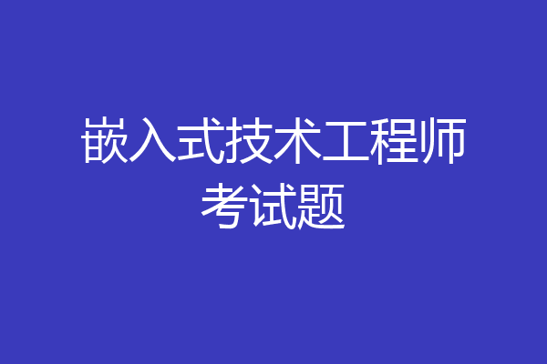 嵌入式技术工程师考试题