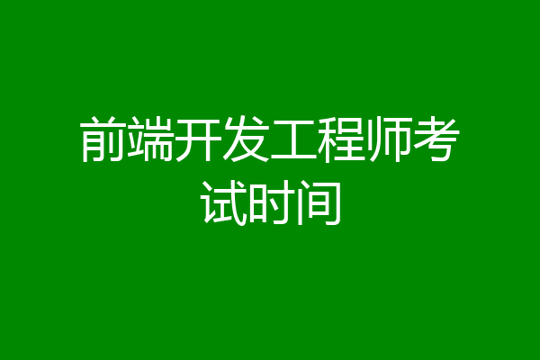 前端开发工程师考试时间