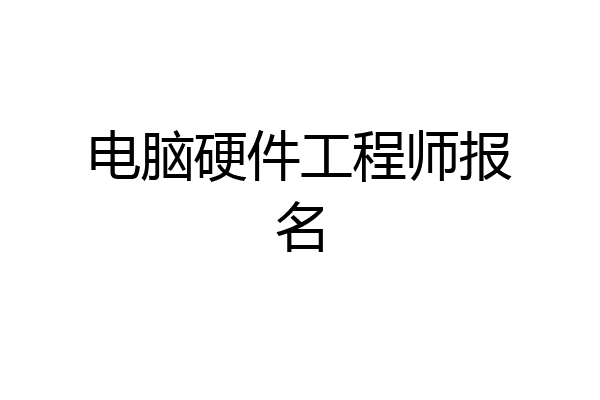 电脑硬件工程师报名