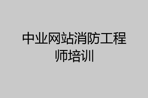 中业网站消防工程师培训