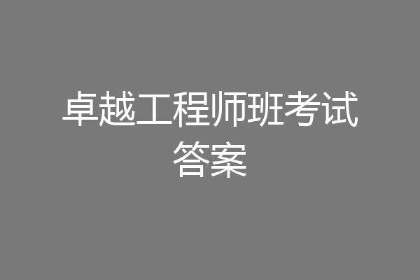 卓越工程师班考试答案
