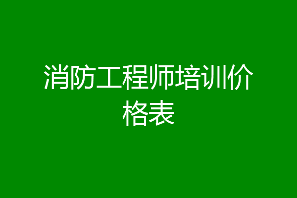 消防工程师培训价格表