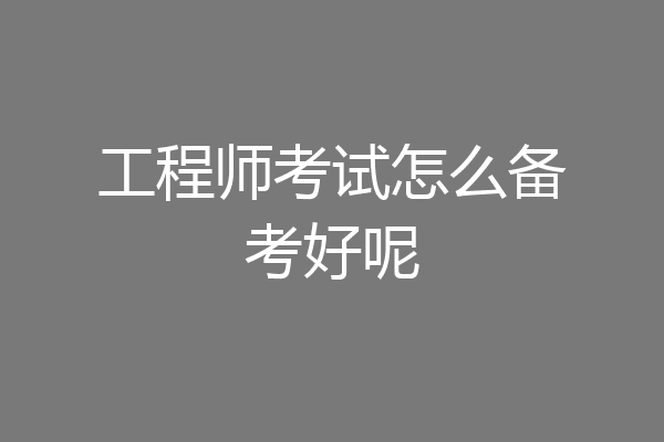 工程师考试怎么备考好呢