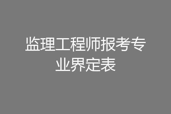 监理工程师报考专业界定表