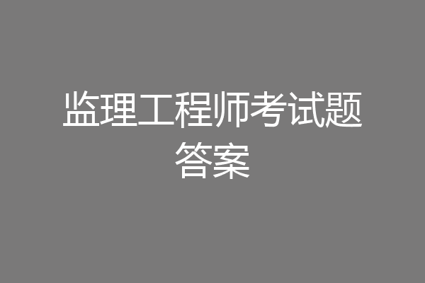监理工程师考试题答案