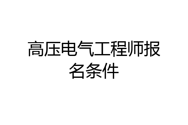 高压电气工程师报名条件