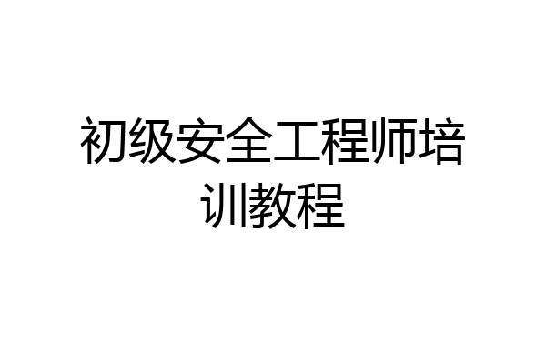 初级安全工程师培训教程