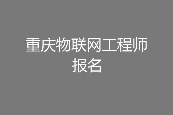 重庆物联网工程师报名